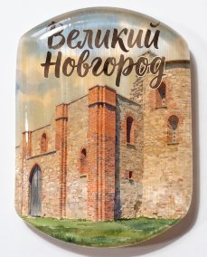Магнит из камня селенит " Великий Новгород " Рюриково городище  