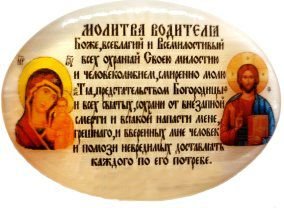 Икона автомобильная на липучке № 3 