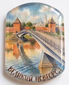 Магнит из камня селенит " Великий Новгород " Кремлёвская набережная и мост через Волхов 