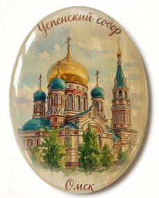 Магнит овальный из камня селенит " Омск " Успенский Кафедральный Собор 