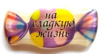 Магнит из селенита конфета №4 "На сладкую жизнь!"