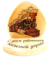 Поздравление на подставке из селенита"С днём работника железной дороги!"
