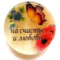 Магнит из селенита круглый №1 "На счастье и любовь!"