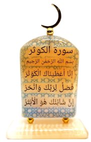 Сувенир из селенита на подставке Сура 108 &quot;Аль-Каусар&quot; 