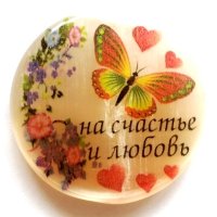 Магнит из селенита круглый №3 "На счастье и любовь!"
